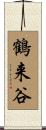 鶴来谷 Scroll