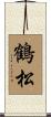 鶴松 Scroll