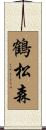 鶴松森 Scroll