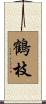 鶴枝 Scroll