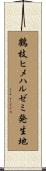 鶴枝ヒメハルゼミ発生地 Scroll