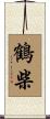 鶴柴 Scroll