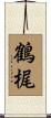 鶴梶 Scroll