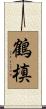 鶴槙 Scroll