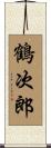 鶴次郎 Scroll