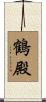 鶴殿 Scroll