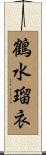 鶴水瑠衣 Scroll