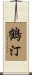 鶴汀 Scroll