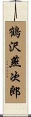 鶴沢燕次郎 Scroll