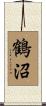 鶴沼 Scroll
