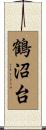 鶴沼台 Scroll