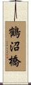鶴沼橋 Scroll