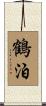 鶴泊 Scroll
