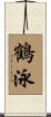 鶴泳 Scroll