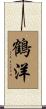 鶴洋 Scroll