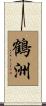 鶴洲 Scroll