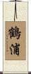 鶴浦 Scroll