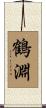 鶴淵 Scroll