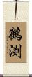 鶴渕 Scroll