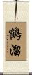 鶴溜 Scroll