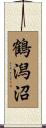 鶴潟沼 Scroll