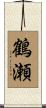 鶴瀬 Scroll