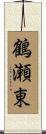 鶴瀬東 Scroll
