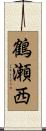 鶴瀬西 Scroll