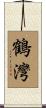 鶴灣 Scroll