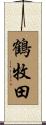 鶴牧田 Scroll