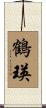 鶴瑛 Scroll