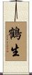 鶴生 Scroll