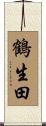 鶴生田 Scroll