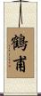 鶴甫 Scroll
