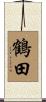 鶴田 Scroll