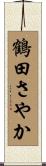 鶴田さやか Scroll