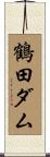鶴田ダム Scroll