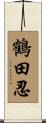 鶴田忍 Scroll