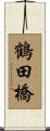 鶴田橋 Scroll