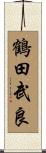 鶴田武良 Scroll