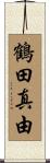 鶴田真由 Scroll