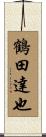 鶴田達也 Scroll
