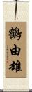 鶴由雄 Scroll