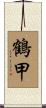 鶴甲 Scroll