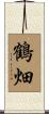 鶴畑 Scroll