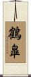 鶴皐 Scroll