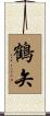 鶴矢 Scroll