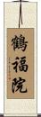 鶴福院 Scroll