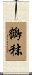 鶴秣 Scroll
