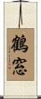 鶴窓 Scroll